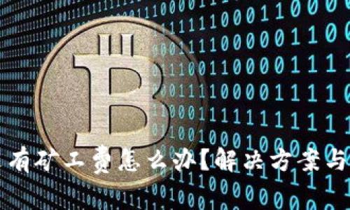 TP钱包没有矿工费怎么办？解决方案与技巧分享