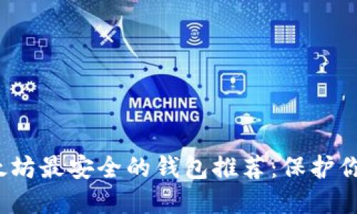 2023年以太坊最安全的钱包推荐：保护你的数字资产