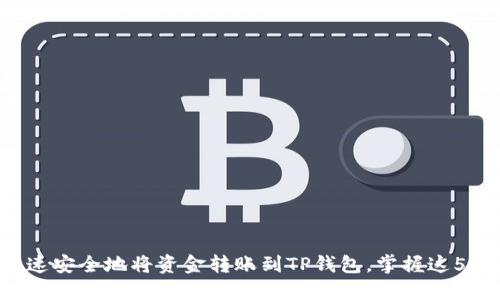 如何快速安全地将资金转账到TP钱包，掌握这5个步骤！