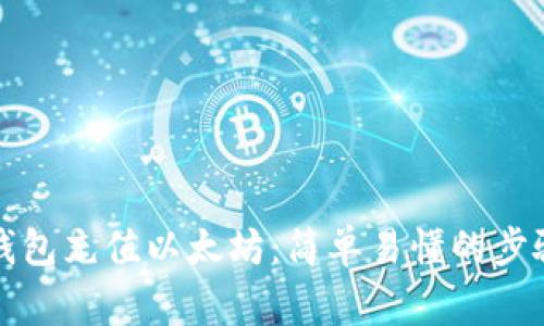 如何使用TP钱包充值以太坊：简单易懂的步骤与注意事项
