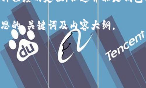 关于“TP钱包是否可以定位”的问题，我们可以探讨相关的加密货币钱包技术以及是否存在定位功能。

一般而言，TP钱包（通常指的是一种加密货币钱包）本身并不内置定位功能。加密钱包的主要功能是用于存储和管理用户的数字资产，通常包括比特币、以太坊等。同时，钱包通常会提供加密和安全存储的功能，以保护用户的数字资产免受黑客攻击。

在这个背景下，可以理解为“定位”更多是指追踪某个地址或交易的来源，而不是对用户本人的地理位置进行跟踪。区块链技术是一种去中心化的技术，许多交易都是透明的，可以在区块链上查看到交易记录，但对于用户的个人信息（如地理位置），是受到保护的。

若从技术角度考虑，若用户自行选择将位置共享给某个应用或服务，例如在执行某些特定的功能时，可能会实现某种程度的定位，但这并非是钱包本身的功能，而是用户对外界应用授权的结果。

针对这个问题，我们可以探讨一下一个与加密货币和定位相关的话题，以帮助用户更好地理解这一领域。以下是构思的、关键词及内容大纲。


加密货币钱包与个人隐私：TP钱包可以定位吗？