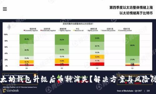 以太坊钱包升级后币种消失？解决方案与风险防范