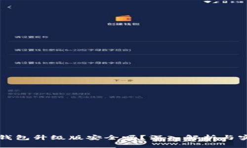 以太坊钱包升级版安全吗？深入解析与实用建议