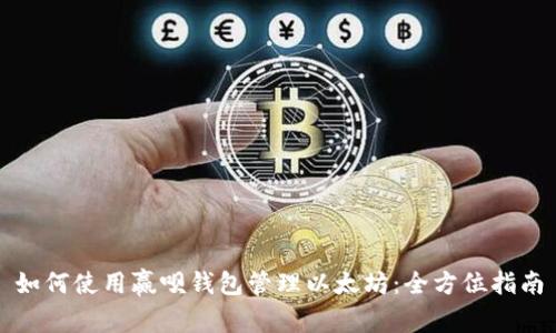 如何使用赢呗钱包管理以太坊：全方位指南