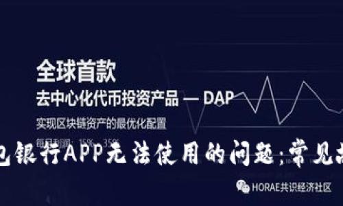 解决下载TP钱包银行APP无法使用的问题：常见故障及解决方案