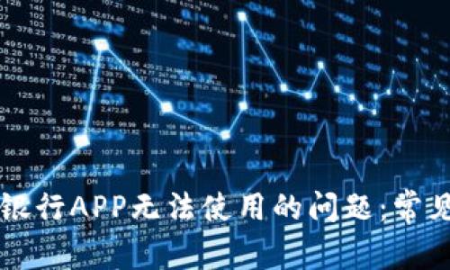 解决下载TP钱包银行APP无法使用的问题：常见故障及解决方案