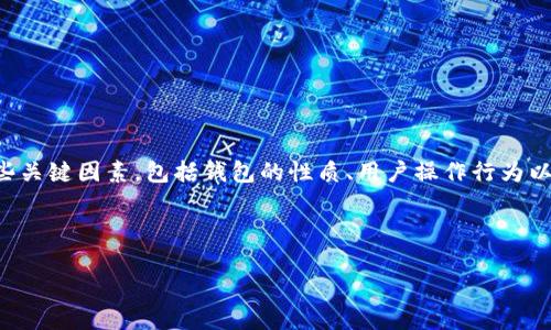 在讨论TP钱包是否会被冻结的问题时，我们需要考虑一些关键因素，包括钱包的性质、用户操作行为以及法规政策等。以下是围绕这一主题的详细分析和解读。

TP钱包会被冻结吗？

### TP钱包会被冻结吗？了解数字资产安全与管理