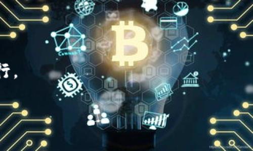 区块链数字货币指的是基于区块链技术的一种数字资产，它通过去中心化的方式实现价值的转移与存储。区块链是一种分布式记账技术，能够在多个节点上同步交易和信息，确保透明性和安全性。数字货币则是以数字形式存在的货币，它可以用于交易、投资等多种用途。

以下是区块链数字货币的一些关键特点：

1. **去中心化**：与传统货币不同，区块链数字货币不依赖中央银行或其他金融机构进行管理，所有交易记录均由网络中所有参与节点共同维护。

2. **透明性**：每一笔交易都会被记录在区块链上，任何人都可以查看交易记录，从而增强了信任和透明度。

3. **不可篡改性**：一旦交易被记录在区块链上，就很难被篡改或删除，增加了安全性。

4. **匿名性**：虽然交易记录是公开的，但用户的身份通常是匿名的，保护了用户的隐私。

5. **全球性**：区块链技术不受国界限制，可以在全球范围内进行交易。

6. **智能合约**：一些区块链平台（比如以太坊）允许开发者创建智能合约，使得交易的执行可以在预设条件下自动进行。

总的来说，区块链数字货币正在逐渐改变传统金融体系的运作方式，并推动新的经济模式的发展。