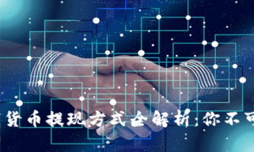 2023年中国数字货币提现方式全解析：你不可不知的最新知识