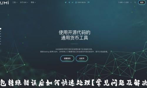 
TP钱包转账错误后如何快速处理？常见问题及解决方案