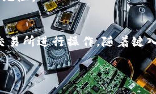 TP钱包充币多久能到账？详细指南与最新动态

TP钱包, 充币到账时间, 数字货币, 钱包使用指南/guanjianci

引言
在这个数字货币飞速发展的时代，越来越多的人开始关注虚拟货币的投资与使用。而作为一款受欢迎的数字资产钱包，TP钱包因其简单易用的界面和安全性备受用户青睐。然而，对于很多新手用户来说，充币到账的时间常常是一个难以把握的问题。本文将详细解答TP钱包充币需要多久到账，并提供一些实用的使用指南。

一、TP钱包简介
TP钱包，是一款致力于为用户提供安全、便捷的数字货币管理方案的移动应用。在这里，用户可以轻松地进行虚拟货币的存储、转账及交易。TP钱包支持多种主流数字货币，并附带丰富的功能，如DApp浏览、去中心化交易所等，极大地提高了用户的使用体验。

二、充币的基本流程
在深入了解TP钱包充币到账时间之前，我们首先需要明确充币的基本流程。充币的步骤主要包括以下几步：
ol
    li下载并安装TP钱包应用。/li
    li创建或导入钱包地址。/li
    li选择要充入的数字货币种类。/li
    li获取充币地址。/li
    li通过交易所或其他钱包进行转账。/li
/ol
每一步都至关重要，确保操作的正确性可以避免不必要的损失。充币地址一旦生成，请务必确认无误，再进行转账操作。

三、充币到账时间的影响因素
那么，TP钱包充币需要多久到账呢？实际上，这个时间并不是一成不变的，其到账时间受到多个因素的影响。
h41. 区块链网络的拥堵情况/h4
不同的数字货币使用不同的区块链网络。例如，比特币和以太坊在交易量较大时，网络拥堵会导致确认所需时间延长。用户在选择充币时间时，可以观察区块链浏览器，选择网络相对畅通的时段进行充币。

h42. 交易费的设置/h4
在转账时，用户可以选择不同的交易费。通常情况下，较高的交易费可以更快地被矿工处理，从而加快到账速度。因此，用户在充币时可以根据当前网络情况合理设置费用，以达到更快到账的目的。

h43. 钱包平台的处理时间/h4
TP钱包在收到充币后，会进行一定的确认程序，确保转账的安全性。这一过程一般较为迅速，但在特定情况下也可能因钱包端的维护而有所延时。

四、不同数字货币的到账时间比较
h41. 比特币到账时间/h4
比特币的充币到账时间通常在10分钟到1小时之间，具体取决于网络的繁忙程度和交易费的设置。

h42. ETH到账时间/h4
以太坊网络的充币到账时间较快，一般在5到30分钟之间，但同样会受到网络状态和交易费的影响。

h43. 其他 altcoin 的到账时间/h4
对于其他的小币种，如狗狗币等，到账时间大多在1到5分钟内。用户在选择充币的币种时，可以考虑到账速度作为参考。

五、实际操作小提示
h41. 确认充币地址/h4
在进行充币操作前，务必再次确认充币地址，避免因地址错误导致资产无法恢复。

h42. 选择合适的时间/h4
观察网络的实时拥堵情况，可以在交易量较少的时候进行充币操作，以获得较快的到账速度。

h43. 保留交易凭证/h4
充币后最好保留相关的交易记录，以备在发生问题时进行查询。

六、充币过程中的常见问题解答
h41. 充币后地址变更了怎么办？/h4
TP钱包的充币地址是动态生成的，用户在每次充币时都会生成新的地址。确保每一次充币使用新的地址即可。

h42. 充币等待时间过长怎么办？/h4
如果超过预期时间仍未到账，可以通过区块链浏览器查询转账状态。如果状态显示“已确认”，但仍未到账，请联系TP钱包的客服寻求帮助。

七、结论
综上所述，TP钱包充币到账的时间并不是固定的，受多种因素影响。了解这些影响因素后，用户在实际操作中可以更加从容不迫，确保资产的安全。希望以上信息对你有所帮助，让你在数字货币的海洋中畅游无阻。

场景再现：一天的充币体验
阳光洒在窗边，照亮了桌上的TP钱包应用图标。我决定进行一次充币实验，心里有些期待与紧张。打开应用，生成了新的充币地址，那一刻仿佛听到指尖划过屏幕的声音在悄然回响。我迅速复制了地址，转到交易所进行操作。随着键入的每一个字母，心中隐隐感到一股激动。没多久，手机震动了一下，收到交易成功的提示。我随即打开区块链浏览器，目光紧盯着交易状态，内心默默计算着到账时间，想象着不久后的数字货币进入我的钱包。

这一过程，让我体会到了数字货币世界的神奇与魅力。这不仅仅是充币，更是一次对未来的期待。
