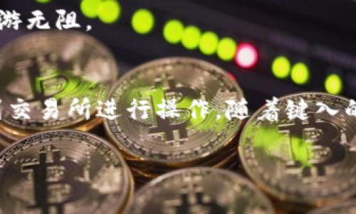 TP钱包充币多久能到账？详细指南与最新动态

TP钱包, 充币到账时间, 数字货币, 钱包使用指南/guanjianci

引言
在这个数字货币飞速发展的时代，越来越多的人开始关注虚拟货币的投资与使用。而作为一款受欢迎的数字资产钱包，TP钱包因其简单易用的界面和安全性备受用户青睐。然而，对于很多新手用户来说，充币到账的时间常常是一个难以把握的问题。本文将详细解答TP钱包充币需要多久到账，并提供一些实用的使用指南。

一、TP钱包简介
TP钱包，是一款致力于为用户提供安全、便捷的数字货币管理方案的移动应用。在这里，用户可以轻松地进行虚拟货币的存储、转账及交易。TP钱包支持多种主流数字货币，并附带丰富的功能，如DApp浏览、去中心化交易所等，极大地提高了用户的使用体验。

二、充币的基本流程
在深入了解TP钱包充币到账时间之前，我们首先需要明确充币的基本流程。充币的步骤主要包括以下几步：
ol
    li下载并安装TP钱包应用。/li
    li创建或导入钱包地址。/li
    li选择要充入的数字货币种类。/li
    li获取充币地址。/li
    li通过交易所或其他钱包进行转账。/li
/ol
每一步都至关重要，确保操作的正确性可以避免不必要的损失。充币地址一旦生成，请务必确认无误，再进行转账操作。

三、充币到账时间的影响因素
那么，TP钱包充币需要多久到账呢？实际上，这个时间并不是一成不变的，其到账时间受到多个因素的影响。
h41. 区块链网络的拥堵情况/h4
不同的数字货币使用不同的区块链网络。例如，比特币和以太坊在交易量较大时，网络拥堵会导致确认所需时间延长。用户在选择充币时间时，可以观察区块链浏览器，选择网络相对畅通的时段进行充币。

h42. 交易费的设置/h4
在转账时，用户可以选择不同的交易费。通常情况下，较高的交易费可以更快地被矿工处理，从而加快到账速度。因此，用户在充币时可以根据当前网络情况合理设置费用，以达到更快到账的目的。

h43. 钱包平台的处理时间/h4
TP钱包在收到充币后，会进行一定的确认程序，确保转账的安全性。这一过程一般较为迅速，但在特定情况下也可能因钱包端的维护而有所延时。

四、不同数字货币的到账时间比较
h41. 比特币到账时间/h4
比特币的充币到账时间通常在10分钟到1小时之间，具体取决于网络的繁忙程度和交易费的设置。

h42. ETH到账时间/h4
以太坊网络的充币到账时间较快，一般在5到30分钟之间，但同样会受到网络状态和交易费的影响。

h43. 其他 altcoin 的到账时间/h4
对于其他的小币种，如狗狗币等，到账时间大多在1到5分钟内。用户在选择充币的币种时，可以考虑到账速度作为参考。

五、实际操作小提示
h41. 确认充币地址/h4
在进行充币操作前，务必再次确认充币地址，避免因地址错误导致资产无法恢复。

h42. 选择合适的时间/h4
观察网络的实时拥堵情况，可以在交易量较少的时候进行充币操作，以获得较快的到账速度。

h43. 保留交易凭证/h4
充币后最好保留相关的交易记录，以备在发生问题时进行查询。

六、充币过程中的常见问题解答
h41. 充币后地址变更了怎么办？/h4
TP钱包的充币地址是动态生成的，用户在每次充币时都会生成新的地址。确保每一次充币使用新的地址即可。

h42. 充币等待时间过长怎么办？/h4
如果超过预期时间仍未到账，可以通过区块链浏览器查询转账状态。如果状态显示“已确认”，但仍未到账，请联系TP钱包的客服寻求帮助。

七、结论
综上所述，TP钱包充币到账的时间并不是固定的，受多种因素影响。了解这些影响因素后，用户在实际操作中可以更加从容不迫，确保资产的安全。希望以上信息对你有所帮助，让你在数字货币的海洋中畅游无阻。

场景再现：一天的充币体验
阳光洒在窗边，照亮了桌上的TP钱包应用图标。我决定进行一次充币实验，心里有些期待与紧张。打开应用，生成了新的充币地址，那一刻仿佛听到指尖划过屏幕的声音在悄然回响。我迅速复制了地址，转到交易所进行操作。随着键入的每一个字母，心中隐隐感到一股激动。没多久，手机震动了一下，收到交易成功的提示。我随即打开区块链浏览器，目光紧盯着交易状态，内心默默计算着到账时间，想象着不久后的数字货币进入我的钱包。

这一过程，让我体会到了数字货币世界的神奇与魅力。这不仅仅是充币，更是一次对未来的期待。