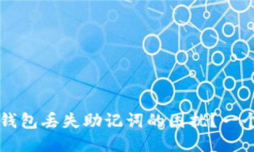 如何处理TP钱包丢失助记词的困扰？一个详细的指南