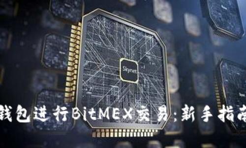 如何使用TP钱包进行BitMEX交易：新手指南与实用技巧