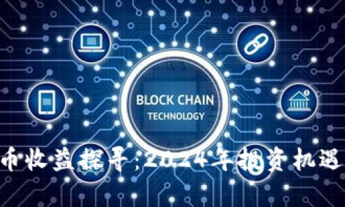 CRS数字货币收益探寻：2024年投资机遇与风险分析